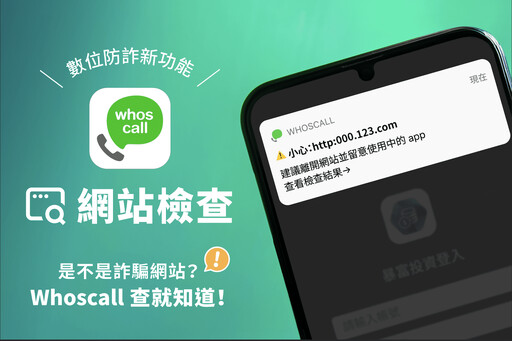 誤入詐騙網站？Whoscall重磅新功能「網站檢查」一秒跳示警