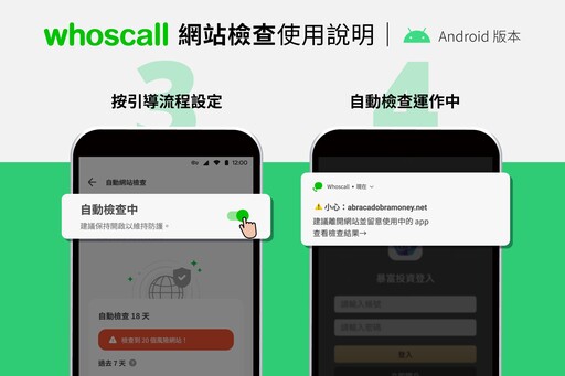 誤入詐騙網站？Whoscall重磅新功能「網站檢查」一秒跳示警