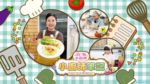 孩子自煮時代來臨！MOMO親子台8/24推出《百味小廚神：小廚師筆記》