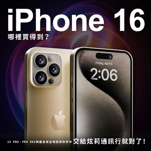 IPhone 16快速搶購通道 竹北炫莉通訊行為蘋果迷打造 確保快速到手