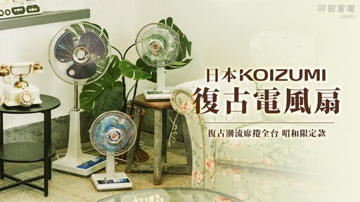 復古風潮席捲全台！日本KOIZUMI復古電風扇重現經典 夏日清涼相伴！