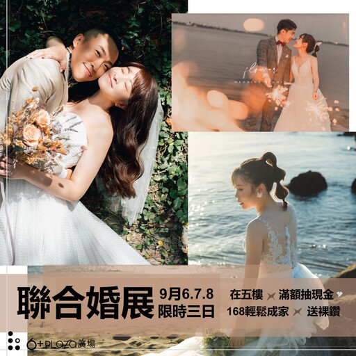 6+PLAZA商場秋季幸福戀人婚紗展 送超狂好禮