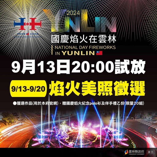 2024國慶焰火試放美照 9/13~9/20開放徵件