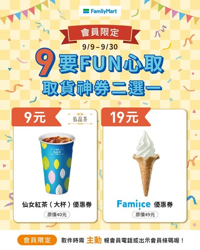 全家9月「FUN心取」超值優惠！新口味霜淇淋 VS. 仙女紅茶 你選哪一味？