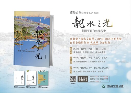 林業保育署出版《靚水之光-蘭陽平野自然發現史》 新書發表會開始報名