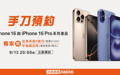 iPhone16預購開跑 洋蔥網通獨家贈6個月延長保固 再送價值3萬元失竊險