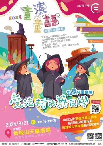 桃市圖兒童劇場《魔法村的新同學》 9/21復興區角板山天幕廣場登場