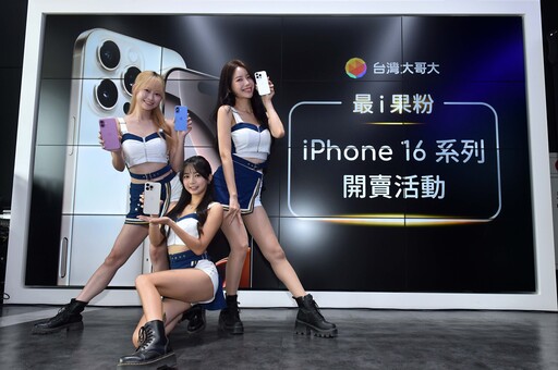 台灣大開賣iPhone 16 送「美西AI朝聖之旅」等共300萬元豪禮 「Fubon Angels應援」頭香果粉共獲得價值近兩萬元好禮