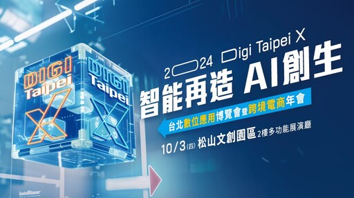 AI浪潮下的年度盛會 「2024台北數位應用博覽會暨跨境電商年會」打造企業數位轉型關鍵