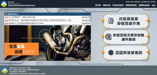 機車更換排氣管認證 解決噪音擾民問題
