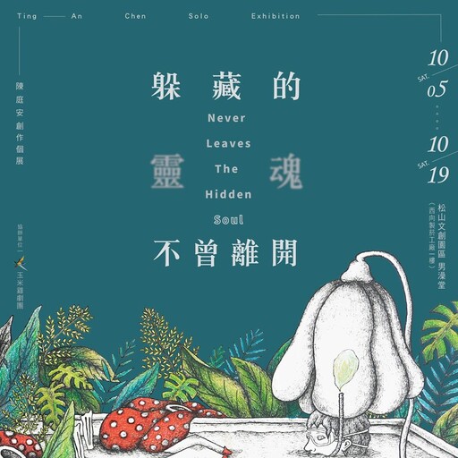 「躲藏的靈魂不曾離開」陳庭安插畫特展