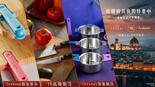 跨世紀Cristel品牌魅力 在時尚與美食的法國依然屹立不搖！