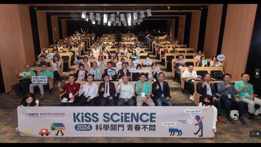 「2024 Kiss Science—科學開門，青春不悶」124個場域接力開啟 310場活動閃亮登場