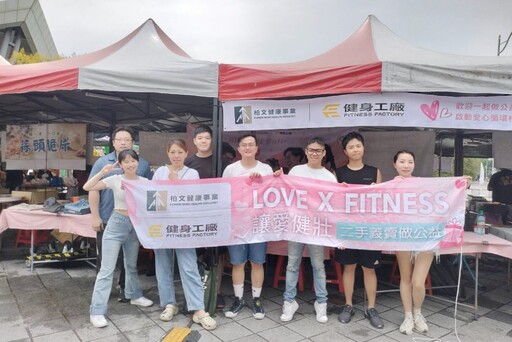 柏文愛心義賣LOVE X FITNESS 捐贈關愛之家善循環