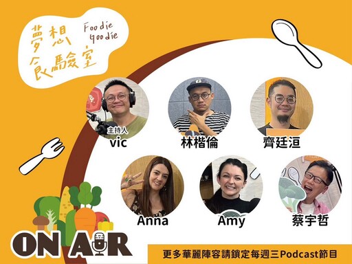 《Foodie Goodie夢想食驗室》Podcast第四季熱播中 用「聽」來探索飲食世界的多元奧妙！