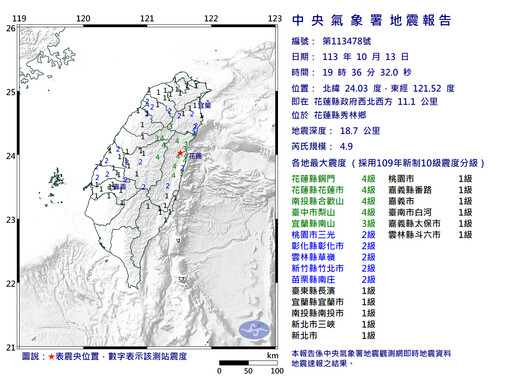 花蓮秀林晚間地牛翻身 規模4.9地震、最大震度4級