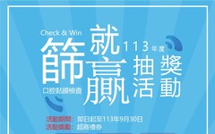 推動檳榔健康危害防制！「Check & Win 篩就贏」活動助你有篩就贏