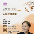 彰化品德教育及心靈成長系列講座「心靈的桃花園」 王惠美邀請共同成長