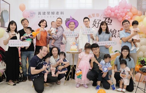 黃建榮婦產科診所暨台北試管嬰兒中心Taipei IVF 愛與歡笑共聚首 萬聖節好孕分享