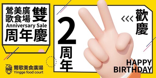 鶯歌美食廣場2周年狂歡!滿200送抵用券 首週末再加碼100元新北幣優惠券