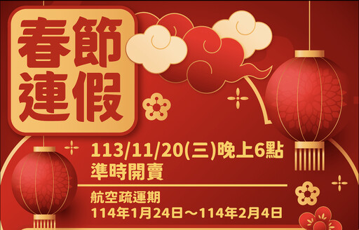 春節臺金機票 第一波11/20晚上6時開放訂位