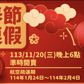 春節臺金機票 第一波11/20晚上6時開放訂位