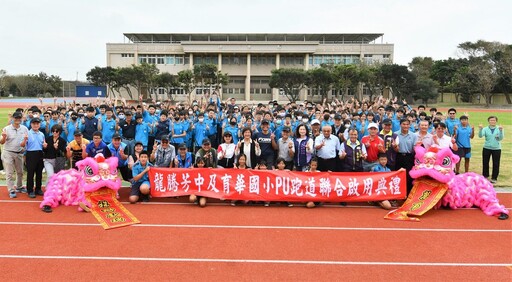 投入千萬元改善校園運動環境 芳苑國中及育華國小PU跑道聯合啟用