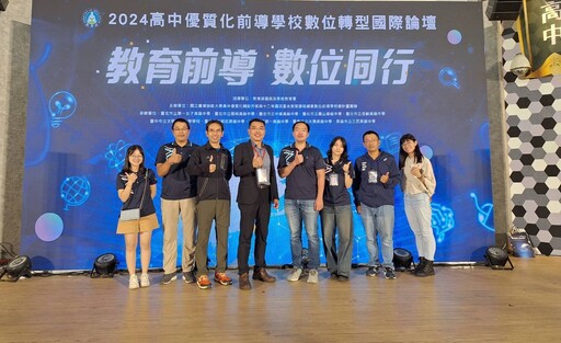 台南一中出席2024高中優質化前導學校數位轉型國際論壇