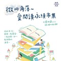 「微冊角落」市集11/16建國眷村登場 傳遞閱讀美好魅力