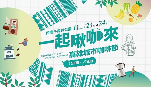 「2024高雄城市咖啡節」11/23、24日凹子底公園 匯集60家咖啡、甜點店飄香登場