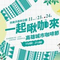 「2024高雄城市咖啡節」11/23、24日凹子底公園 匯集60家咖啡、甜點店飄香登場