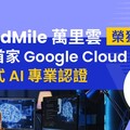 CloudMile 萬里雲榮獲台灣首家 Google Cloud 生成式 AI 專業認證 力推台灣 AI 應用落地