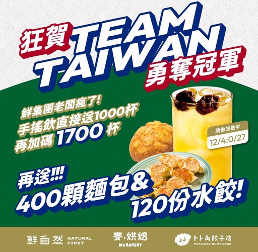 台灣尚勇! 鮮自然豪撒2700杯手搖飲 與中華隊奪冠同慶