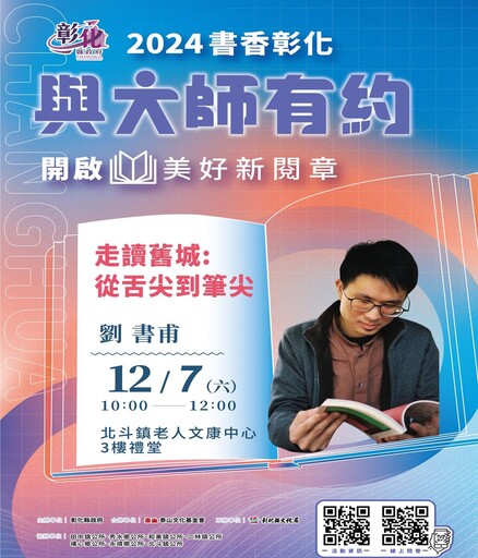 文化局「2024書香彰化－與大師有約」系列講座 讓書香開啟美好新〝閱〞章