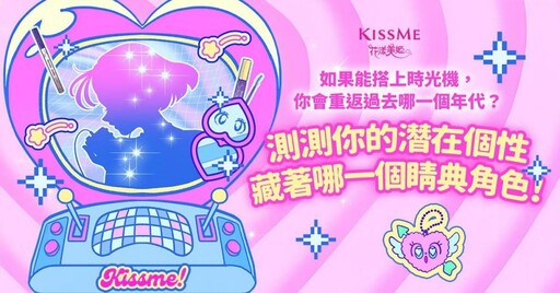 KISSME花漾美姬 2024「睛典復刻運動」 重現Y2K經典 引領跨世代眼妝潮流