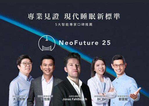 影音／NeoFuture25未來床全新上市 科技把關掀起睡眠新革命