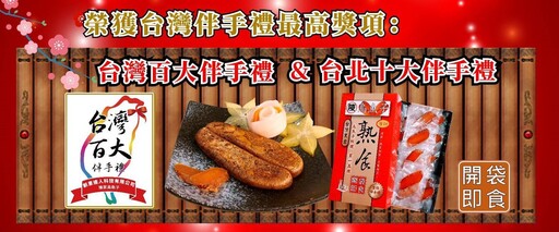 陳家烏魚子台灣最佳人氣伴手禮 美味的新境界