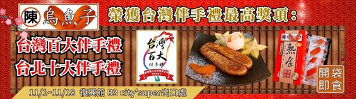 陳家烏魚子台灣最佳人氣伴手禮 美味的新境界