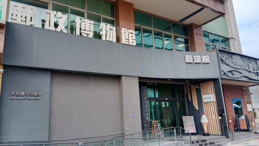 郵政博物館公告開放時間異動 網民酸不如廢館算了