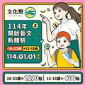 學生提早領紅包！ 文化幣加碼13-15歲青年領600點