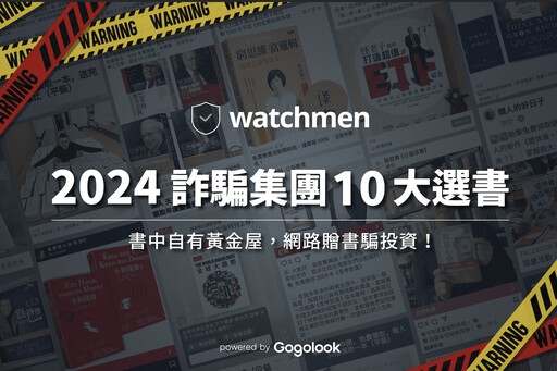 警惕假贈書陷阱 詐騙新招瞄準愛書人 Watchmen 公布十大冒名書單