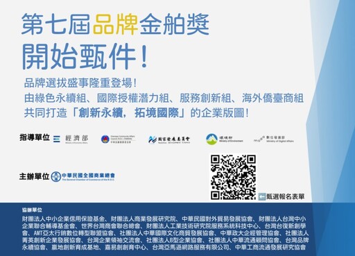 「第七屆品牌金舶獎」選拔活動起跑 共創「創新永續，拓境國際」新里程