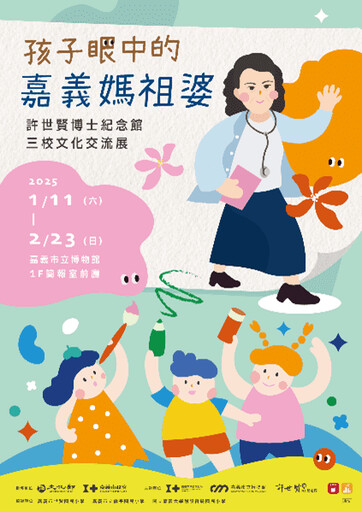 《孩子眼中的嘉義媽祖婆─許世賢博士紀念館三校文化交流展》 嘉博館 1/11盛大開展