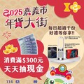 2025嘉市年貨大街開賣倒數 買好買滿來嘉準沒錯