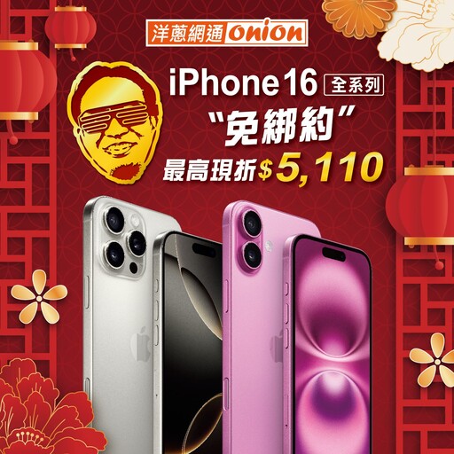 搶先過好年！iPhone 16空機新春第一降 最高現折5110