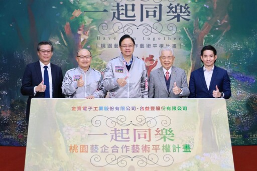 一起同樂-桃園藝企合作藝術平權計畫 贊助藝文嘉惠偏鄉