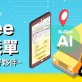 SuGee.AI 長照交通預約平台 助被照顧者無憂出行