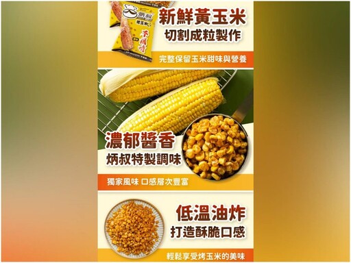 台中名店「炳叔烤玉米」搶攻零食市場！兩個半月狂賣23萬包