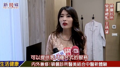 「碩儷診所美容醫學中心」開幕!醫美結合中醫推拿 打造全方位健康與美麗體驗