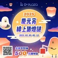 線上也能猜燈謎 新竹6+PLAZA商場祭出500購物金等你抽